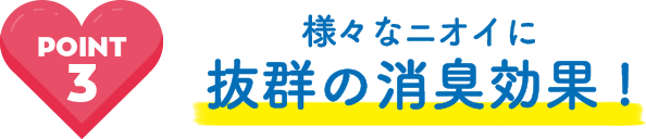 様々なニオイに抜群の消臭効果!