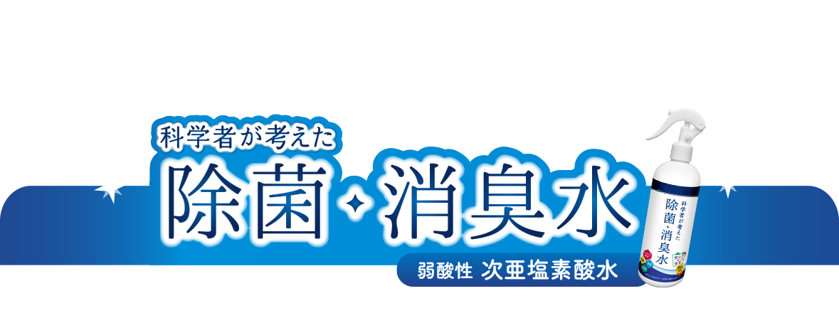空気の除菌・消臭99.9％